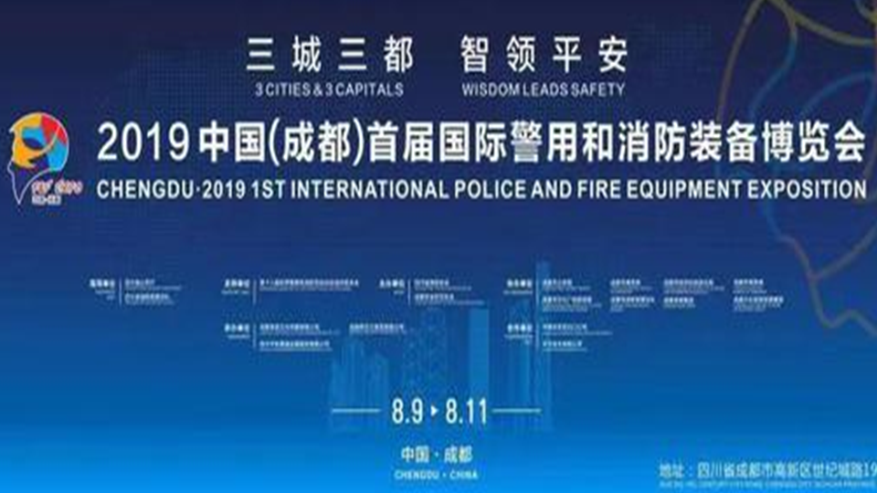 “亿通华讯”亮相首届国际警用和消防装备博览会